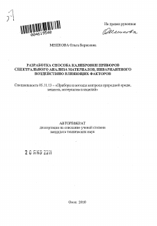 Автореферат по приборостроению, метрологии и информационно-измерительным приборам и системам на тему «Разработка способа калибровки приборов спектрального анализа материалов, инвариантного воздействию влияющих факторов»