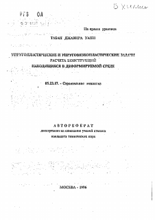 Автореферат по строительству на тему «Упругопластические и упруговязкопластические задачи расчета конструкций, находящихся в деформируемой среде»
