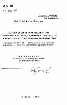 Автореферат по технологии, машинам и оборудованию лесозаготовок, лесного хозяйства, деревопереработки и химической переработки биомассы дерева на тему «Совершенствование механизмов размерной настройки сдвоенных агрегатов гибких линий лесопильного производства»