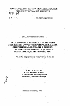 Автореферат по информатике, вычислительной технике и управлению на тему «Исследование и разработка методов повышения эффективности сопряжения агрегатируемых средств в гибких автоматизированных системах, использующих интерфейс КОП»