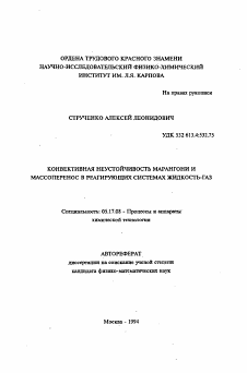 Автореферат по химической технологии на тему «Конвективная неустойчивость марангони и массоперенос в реагирующих системах жидгость-газ»