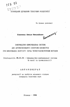 Автореферат по приборостроению, метрологии и информационно-измерительным приборам и системам на тему «Информационно-измерительная система для автоматизации контроля параметров при измерении влажности зерна термогравиметрическим методом»