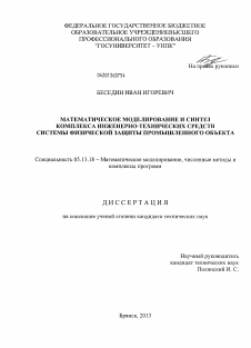 Диссертация по информатике, вычислительной технике и управлению на тему «Математическое моделирование и синтез комплекса инженерно-технических средств системы физической защиты промышленного объекта»