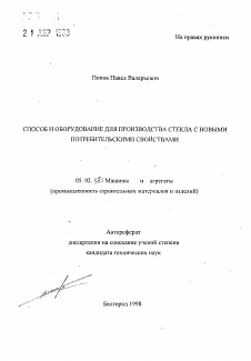 Автореферат по машиностроению и машиноведению на тему «Способ и оборудование для производства стекла с новыми потребительскими свойствами»