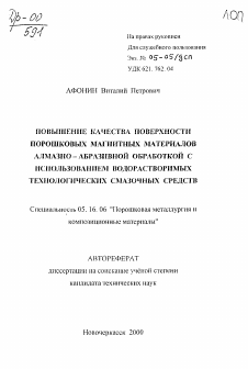 Автореферат по металлургии на тему «Повышение качества поверхности порошковых магнитных материалов алмазно-абразивной обработкой с использованием водорастворимых технологических смазочных средств»