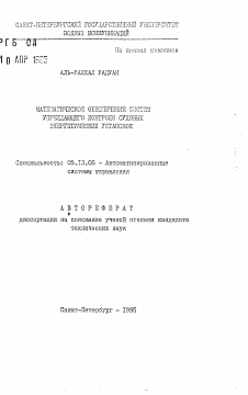 Автореферат по информатике, вычислительной технике и управлению на тему «Математическое обеспечение систем упреждающего контроля судовых энергетических установок»