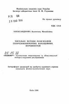 Автореферат по информатике, вычислительной технике и управлению на тему «Численные методы решения конечномерных вариационных неравенств»