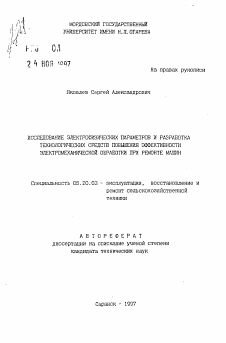 Автореферат по процессам и машинам агроинженерных систем на тему «Исследование электрофизических параметров и разработка технологических средств повышения эффективности электромеханической обработки при ремонте машин»