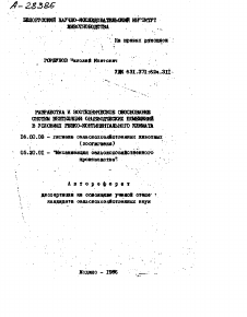 Автореферат по процессам и машинам агроинженерных систем на тему «РАЗРАБОТКА И ЗООТЕХНИЧЕСКОЕ ОБОСНОВАНИЕ СИСТЕМ ВЕНТИЛЯЦИИ ОВЦЕВОДЧЕСКИХ ПОМЕЩЕНИЙ В УСЛОВИЯХ РЕЗКО-КОНТИНЕНТАЛЬНОГО КЛИМАТА» Автореферат по процессам и машинам агроинженерных систем на тему «РАЗРАБОТКА И ЗООТЕХНИЧЕСКОЕ ОБОСНОВАНИЕ СИСТЕМ ВЕНТИЛЯЦИИ ОВЦЕВОДЧЕСКИХ ПОМЕЩЕНИЙ В УСЛОВИЯХ РЕЗКО-КОНТИНЕНТАЛЬНОГО КЛИМАТА»