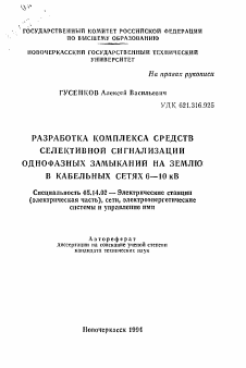 Автореферат по энергетике на тему «Разработка комплекса средств селективной сигнализации однофазных замыканий на землю в кабельных сетях 6-10 кВ»