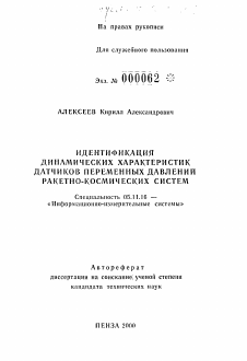 Автореферат по приборостроению, метрологии и информационно-измерительным приборам и системам на тему «Идентификация динамических характеристик датчиков переменных давлений ракетно-космических систем»