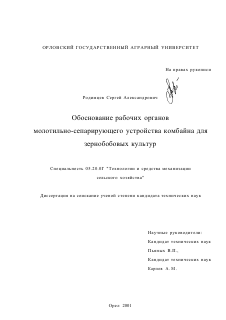 Диссертация по процессам и машинам агроинженерных систем на тему «Обоснование рабочих органов молотильно-сепарирующего устройства комбайна для зернобобовых культур»