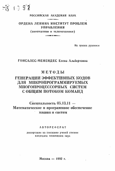 Автореферат по информатике, вычислительной технике и управлению на тему «Методы генерации эффективных кодов для микропрограммируемых многопроцессорных систем с общим потоком команд»