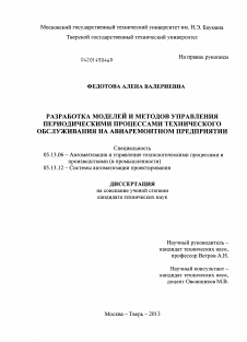 Диссертация по информатике, вычислительной технике и управлению на тему «Разработка моделей и методов управления периодическими процессами технического обслуживания на авиаремонтном предприятии» Диссертация по информатике, вычислительной технике и управлению на тему «Разработка моделей и методов управления периодическими процессами технического обслуживания на авиаремонтном предприятии»
