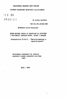 Автореферат по машиностроению и машиноведению на тему «Влияние высоких давлений и температур на структуру и свойства карбидов хрома, титана и ванадия»