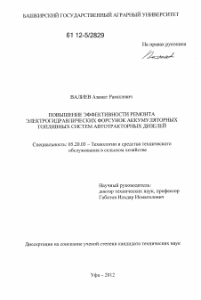 Диссертация по процессам и машинам агроинженерных систем на тему «Повышение эффективности ремонта электрогидравлических форсунок аккумуляторных топливных систем автотракторных дизелей»