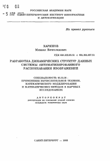 Автореферат по информатике, вычислительной технике и управлению на тему «Разработка динамических структур данных системы автоматизированного распознавания изображений»