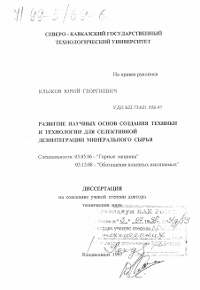 Диссертация по транспортному, горному и строительному машиностроению на тему «Развитие научных основ создания техники и технологии для селективной дезинтеграции минерального сырья»