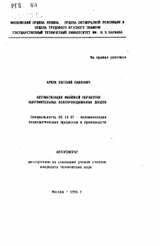 Автореферат по информатике, вычислительной технике и управлению на тему «Автоматизация финишной обработки выпрямительных полупроводниковых диодов»