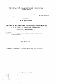 Автореферат по информатике, вычислительной технике и управлению на тему «Разработка и исследование алгоитмов диспетчирования в линейных стационарных однородных производственных средах»