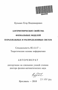 Автореферат по информатике, вычислительной технике и управлению на тему «Алгоритмические свойства формальных моделей параллельных и распределенных систем»