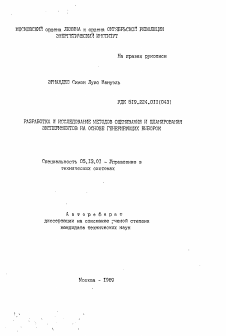 Автореферат по информатике, вычислительной технике и управлению на тему «Разработка и исследование методов оценивания и планирования экспериментов на основе генерирующих выборок»