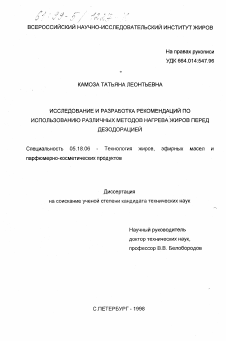 Диссертация по технологии продовольственных продуктов на тему «Исследование и разработка рекомендаций по использованию различных методов нагрева жиров перед дезодорацией»