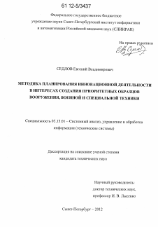 Диссертация по информатике, вычислительной технике и управлению на тему «Методика планирования инновационной деятельности в интересах создания приоритетных образцов вооружения, военной и специальной техники»