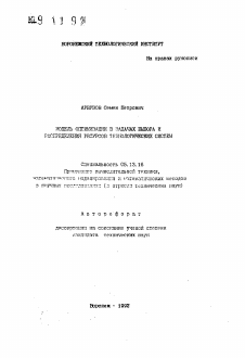 Автореферат по информатике, вычислительной технике и управлению на тему «Модель оптимизации в задачах выбора и распределения ресурсов технологических систем»