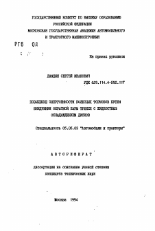 Автореферат по транспортному, горному и строительному машиностроению на тему «Повышение энергоемкости колесных тормозов путем внедрения обратной пары трения с жидкостным охлаждением дисков»