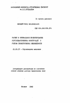 Автореферат по строительству на тему «Расчет и оптимальное проектирование упругопластических конструкций с учетом геометрической нелинейности»