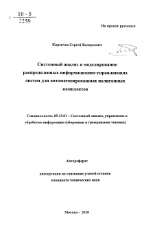 Автореферат по информатике, вычислительной технике и управлению на тему «Системный анализ и моделирование распределенных информационно-управляющих систем для автоматизированных полигонных комплексов»