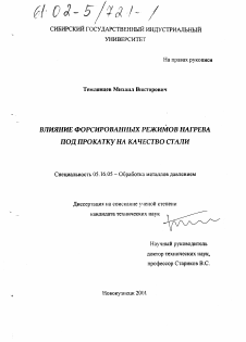 Диссертация по металлургии на тему «Влияние форсированных режимов нагрева под прокатку на качество стали»