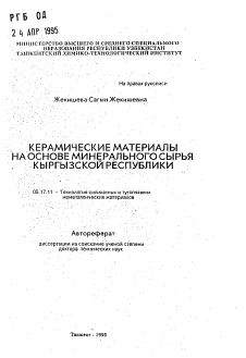 Автореферат по химической технологии на тему «Керамические материалы на основе минерального сырья Кыргызской республики»