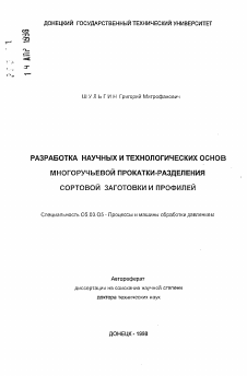 Автореферат по обработке конструкционных материалов в машиностроении на тему «Разработка научных и технологических основ многоручьевой прокатки-разделения сортовой заготовки и профилей»