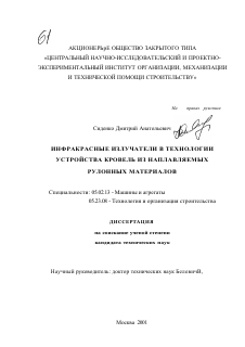 Диссертация по машиностроению и машиноведению на тему «Инфракрасные излучатели в технологии устройства кровель из наплавляемых рулонных материалов»