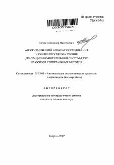 Автореферат по информатике, вычислительной технике и управлению на тему «Алгоритмический аппарата исследования и синтез регулятора уровня деаэрационно-питательной системы ТЭС на основе спектральных методов»