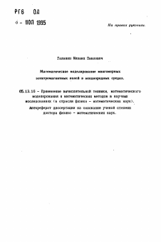 Автореферат по информатике, вычислительной технике и управлению на тему «Математическое моделирование многомерных электромагнитных полей в неоднородных средах»