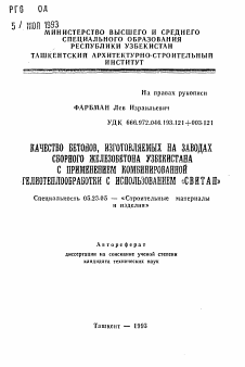 Автореферат по строительству на тему «Качество бетонов, изготовляемых на заводах сборного железобетона Узбекистана с применением комбинированной гелиотеплообработки с использованием "СВИТАП"»