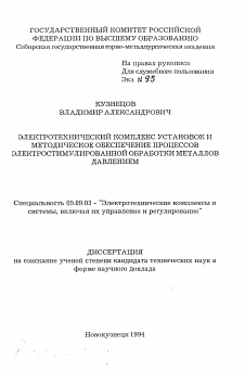 Автореферат по электротехнике на тему «Электротехнический комплекс установок и методическое обеспечение процессов электростимулированной обработки металлов давлением»