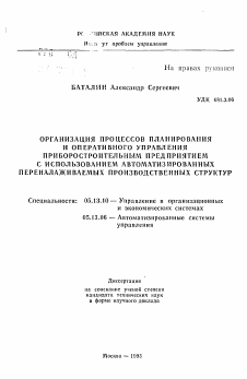 Автореферат по информатике, вычислительной технике и управлению на тему «Организация процессов планирования и оперативного управления приборостроительным предприятием с использованием автоматизированных переналаживаемых производственных структур»