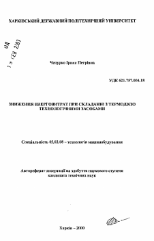 Автореферат по машиностроению и машиноведению на тему «Снижение энергозатрат при сборке с термовоздействием технологическими способами»