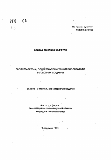 Автореферат по строительству на тему «Свойства бетона, подвергнутого гелиотермообработке в условиях Иордании»