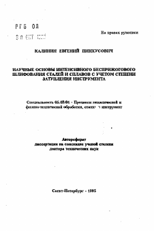 Автореферат по обработке конструкционных материалов в машиностроении на тему «Научные основы интенсивного бесприжогового шлифования сталей и сплавов с учетом степени затупления инструмента»