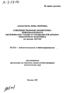 Автореферат по документальной информации на тему «СОВЕРШЕНСТВОВАНИЕ БИБЛИОТЕЧНО-ИНФОРМАЦИОННОГО ОБСЛУЖИВАНИЯ УЧЕНЫХ И СПЕЦИАЛИСТОВ АГРОПРОМЫШЛЕННОГО КОМПЛЕКСА /НА ПРИМЕРЕ ЦНСХБ/»