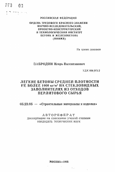 Автореферат по строительству на тему «Легкие бетоны средней плотности не более 1000 кг/м3 на стекловидных заполнителях из отходов перлитового сырья»