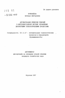 Автореферат по информатике, вычислительной технике и управлению на тему «Автоматизация принятия решений в интеллектуальной системе управления дискретными технологическими процессами»