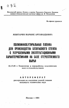 Автореферат по химической технологии на тему «Поливинилбутиральная пленка для производства безопасного стекла с улучшенными эксплуатационными характеристиками на базе отечественного сырья»