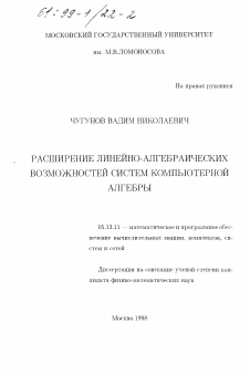 Диссертация по информатике, вычислительной технике и управлению на тему «Расширение линейно-алгебраических возможностей систем компьютерной алгебры»