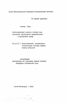 Автореферат по строительству на тему «Интенсификация очистки сточных вод прокатных производств применительно к Республике Алжир»